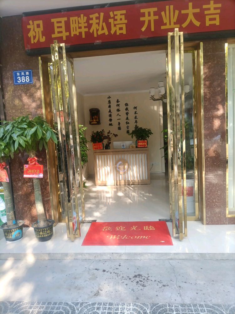 耳畔私语(东风路店)