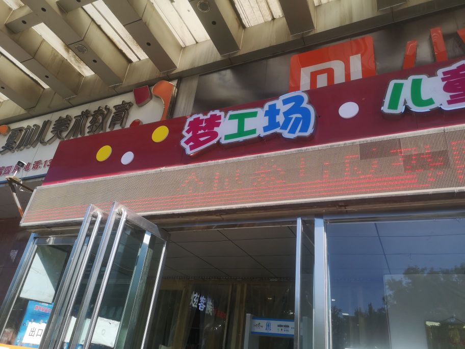 梦工场儿童主题乐园(西武百货店)