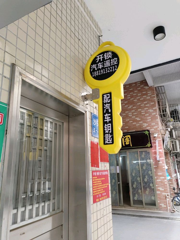 永哥开锁便利店配汽车遥控钥匙(五十五街店)