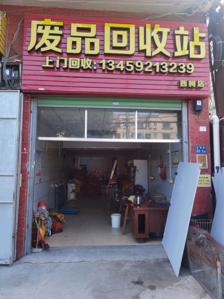 废品回收费站(西柯店)