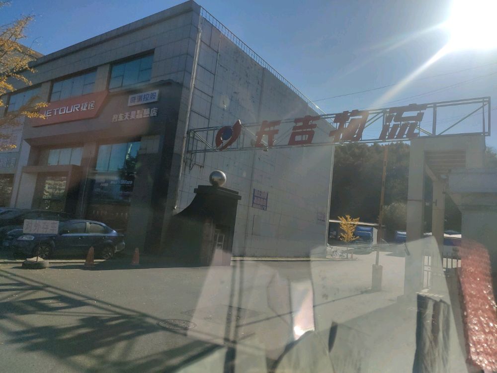 缎吉长罗物流(花园路店)