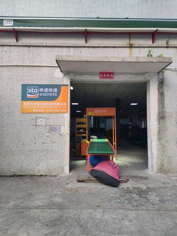 深圳市华胜申通快递有限公司