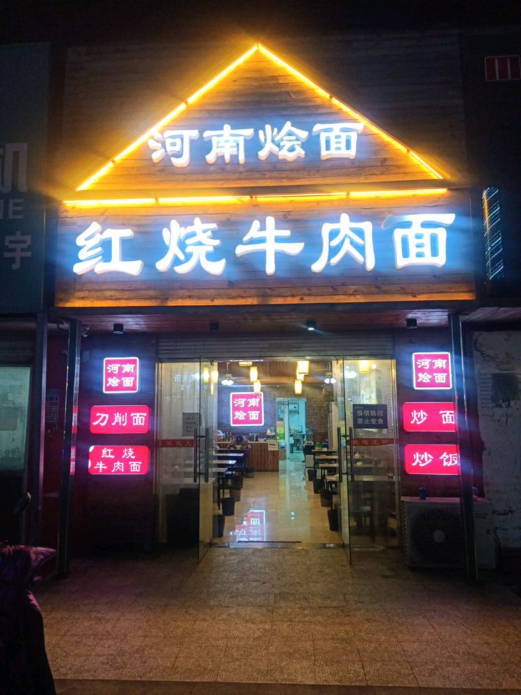 河南烩面