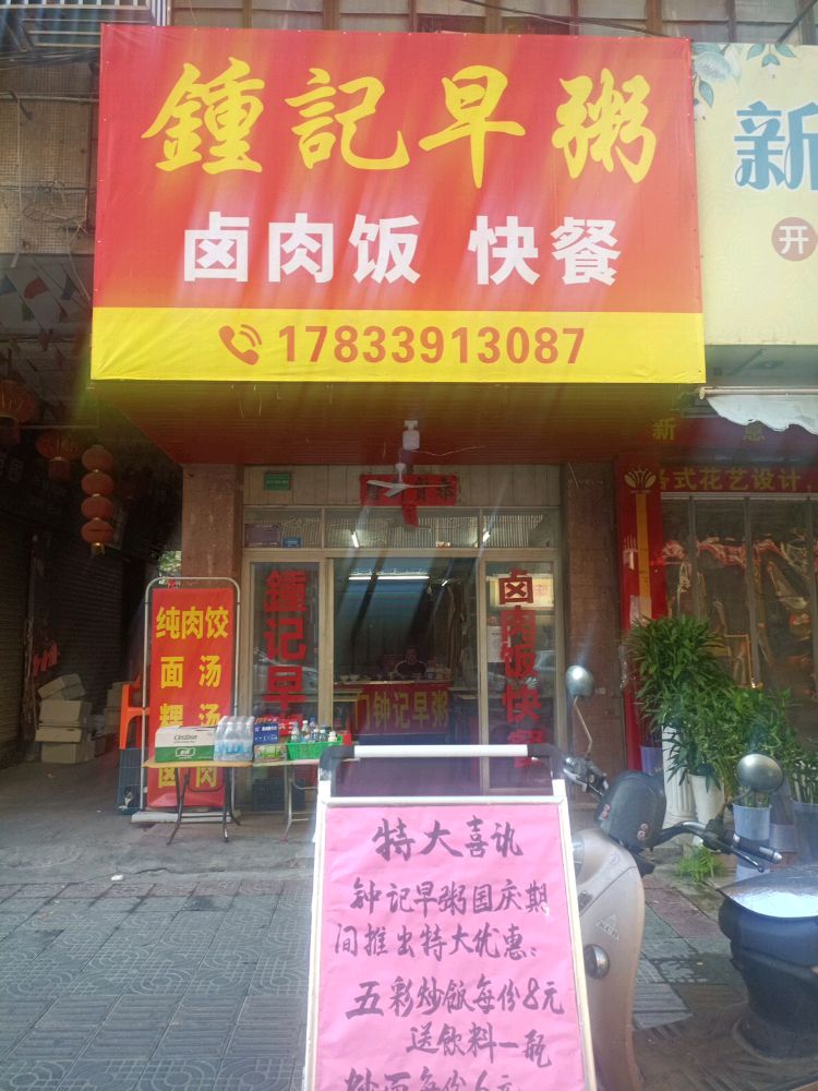 钟纪早粥