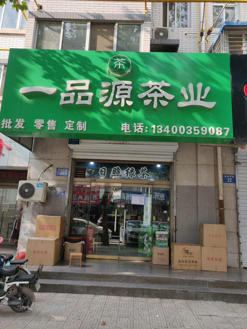 一品源茶业