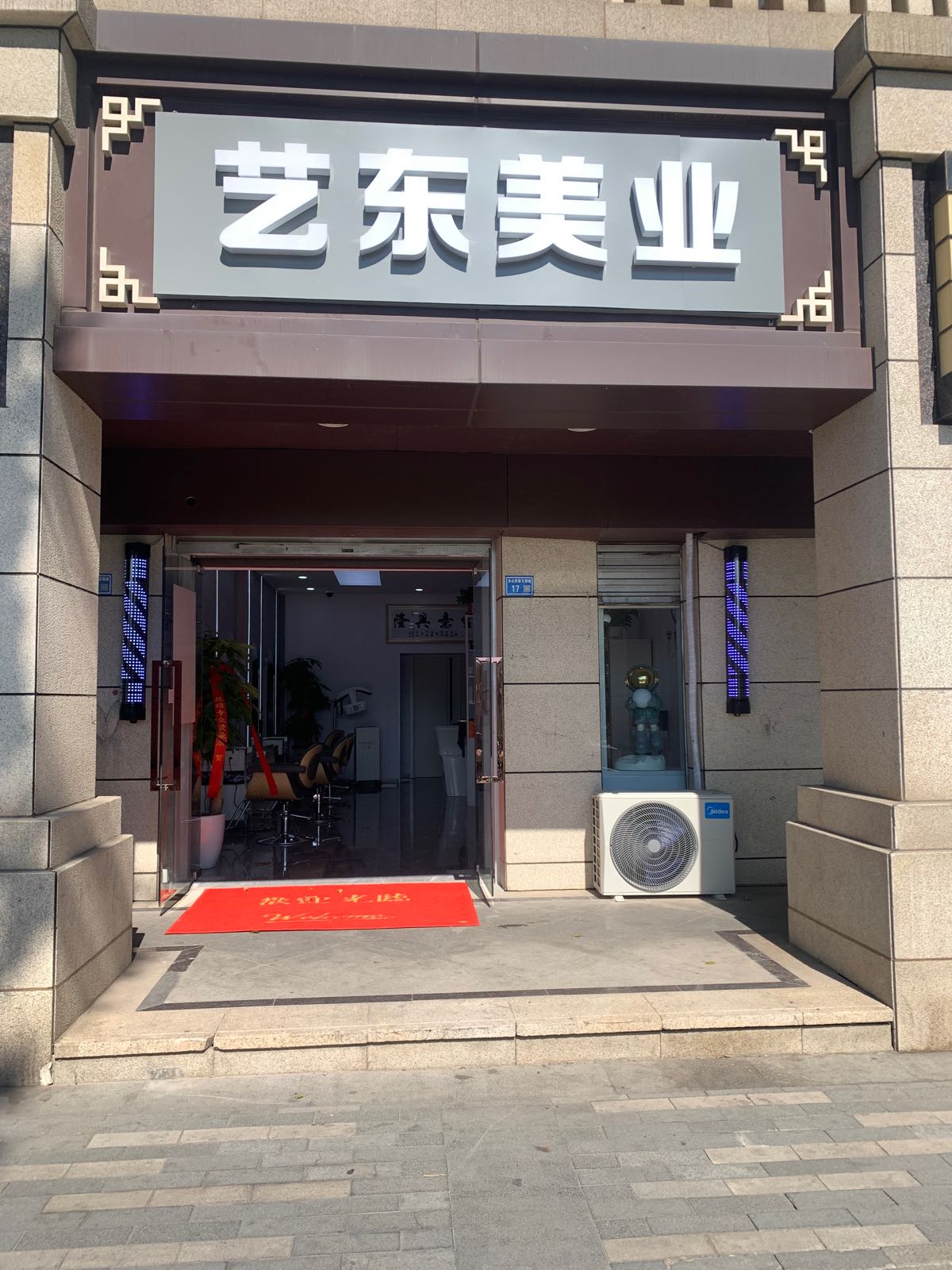 艺东造型Style aesthetics(东山店)