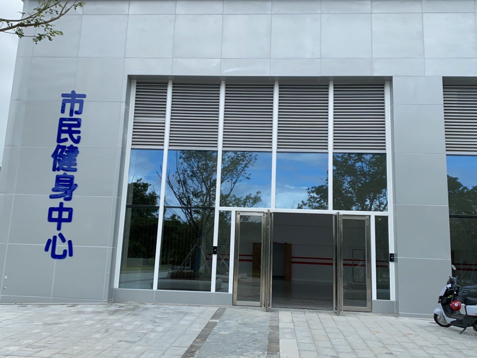 市民健身中心