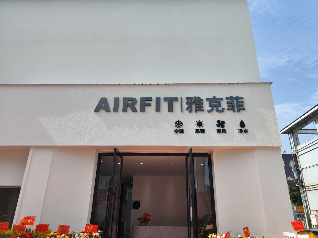 雅克菲采暖系统整体解决方案(嘉安特暖通)