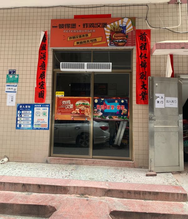 彼得堡-炸鸡汉堡彼得堡(茂名店)