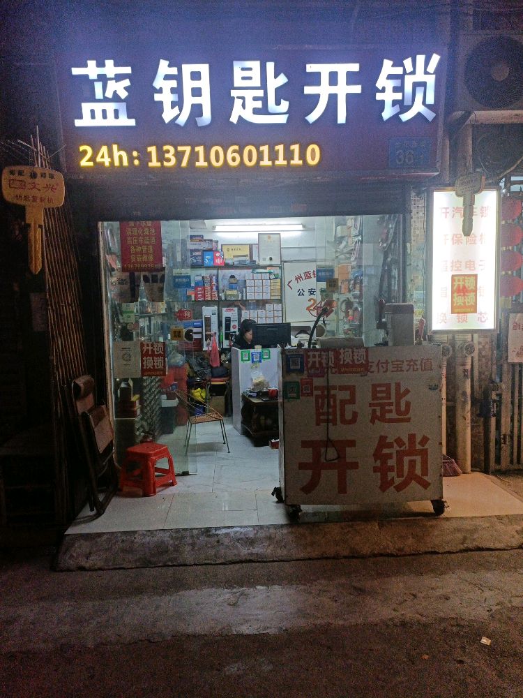 蓝钥匙开锁换锁配钥匙