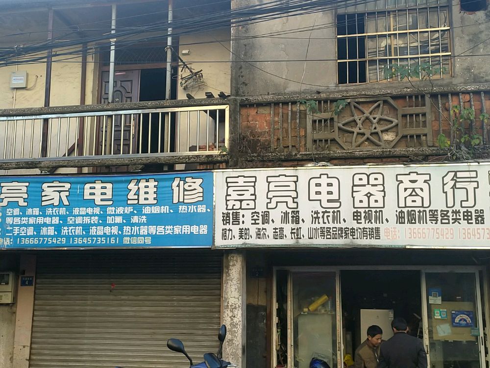 嘉亮家电维修