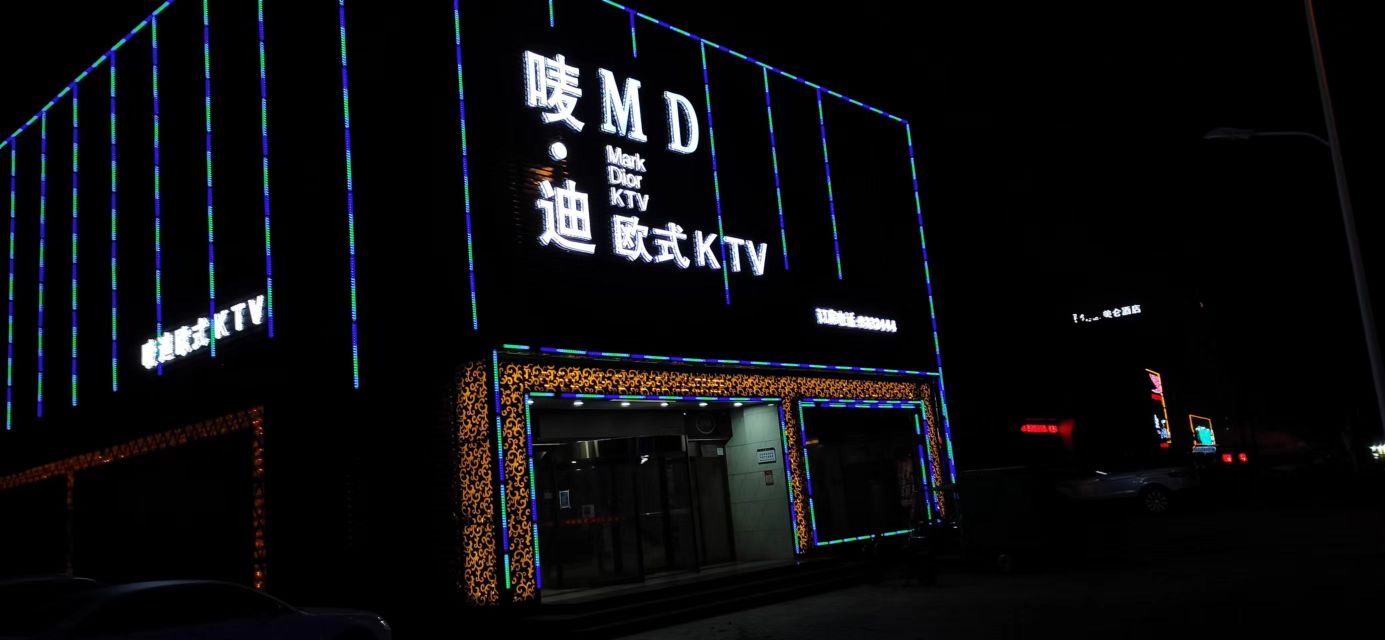 唛迪KTV(临西八路店)