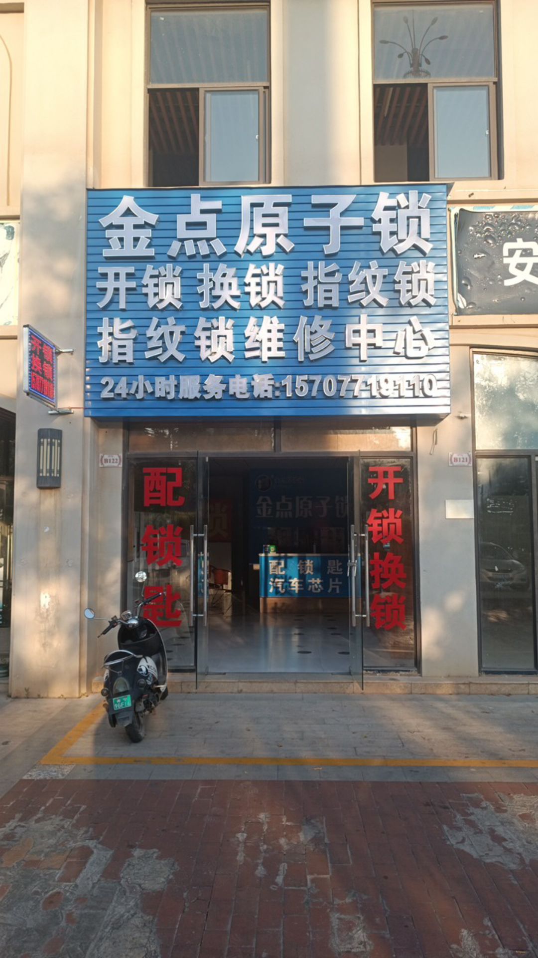 金点原子锁开锁换锁(马岭路店)