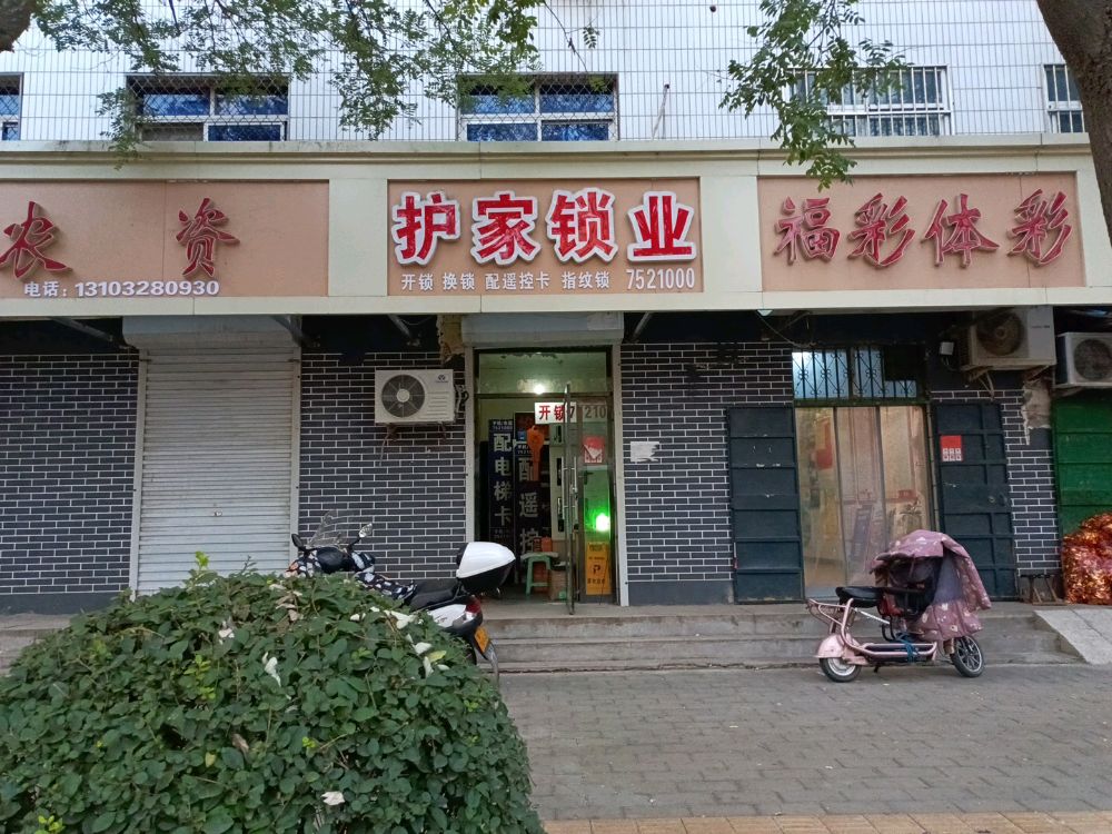 护家锁业