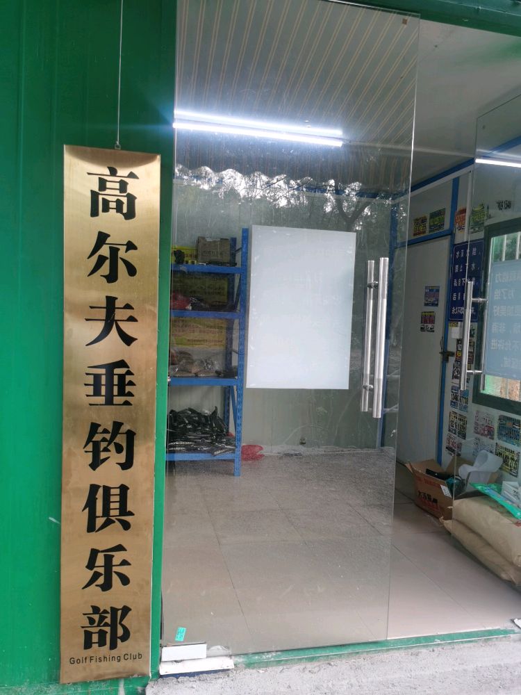 高尔夫垂钓俱乐部
