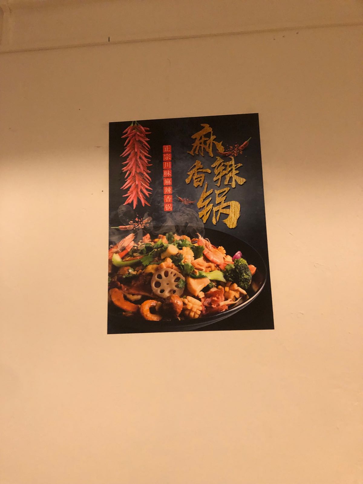 崔唉香辣川麻辣香锅