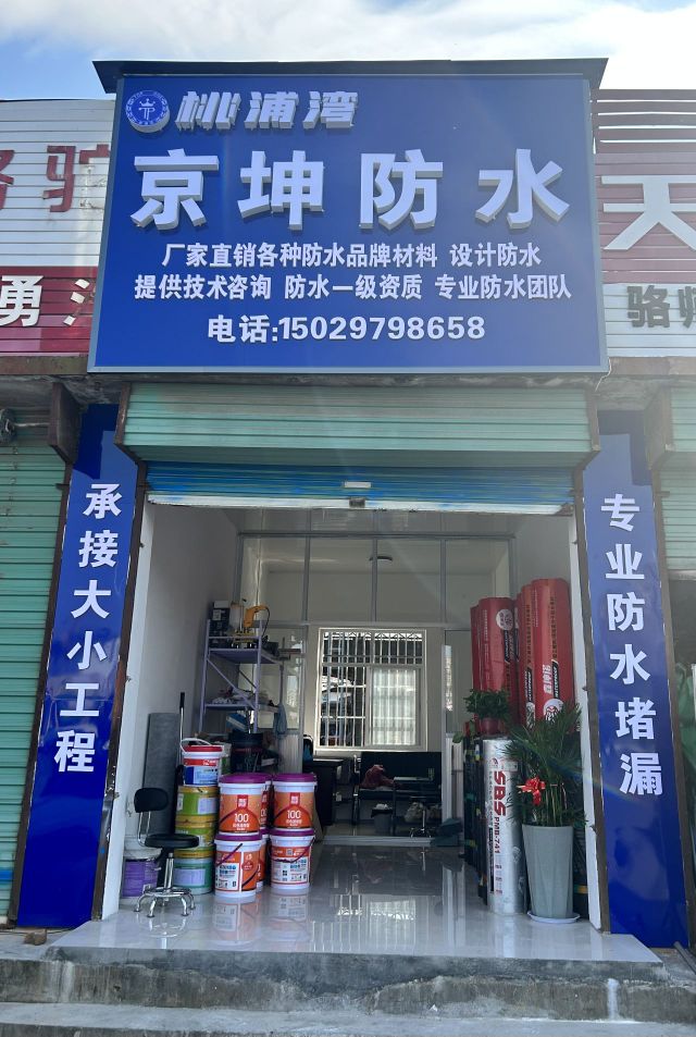 京坤防水