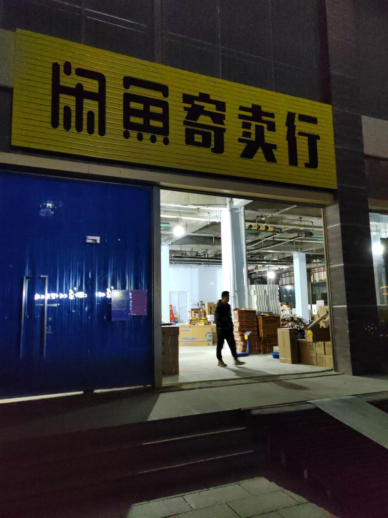 昌乐闲鱼寄卖行(亿克拉店)