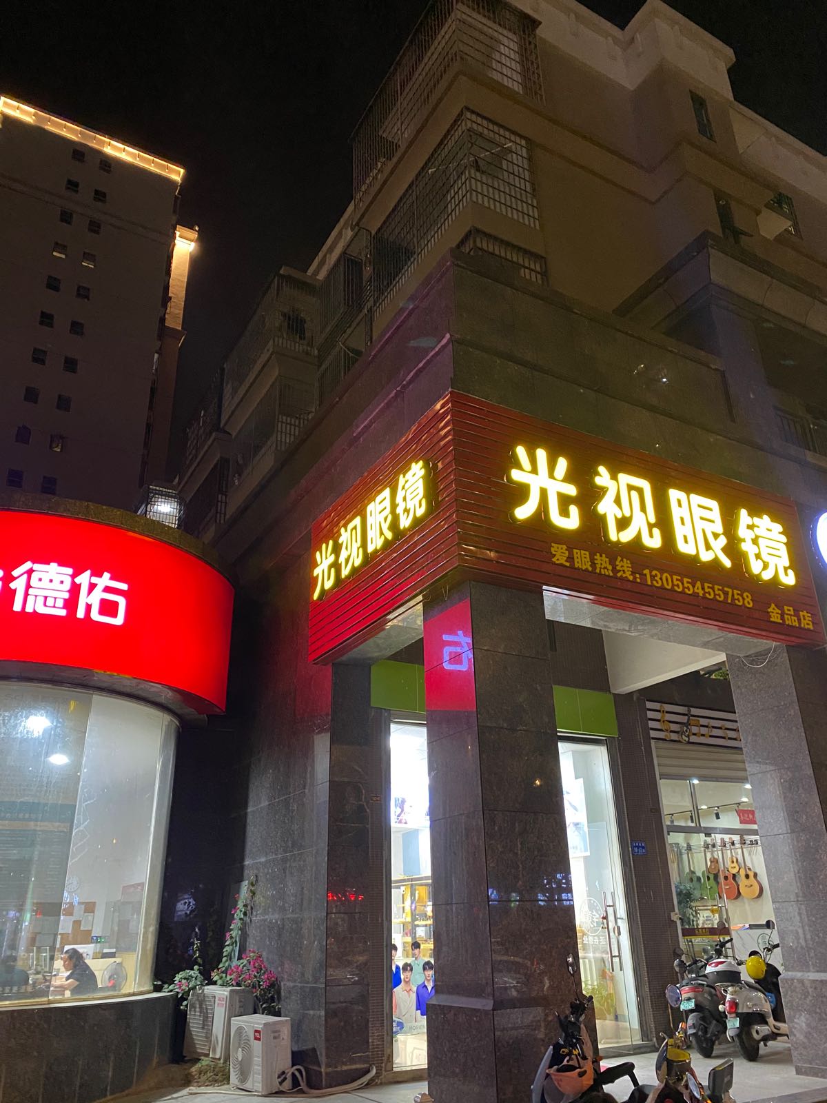 光视眄跷会眼镜(金品店)
