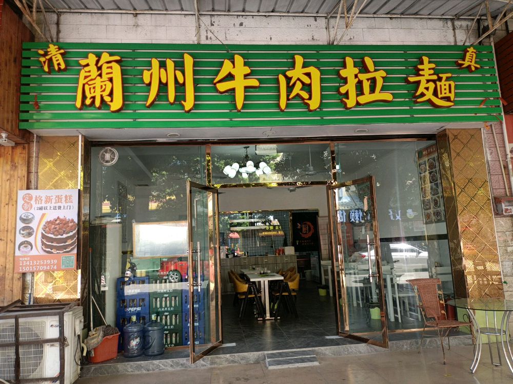 正宗兰州牛肉拉面(扁滘店)