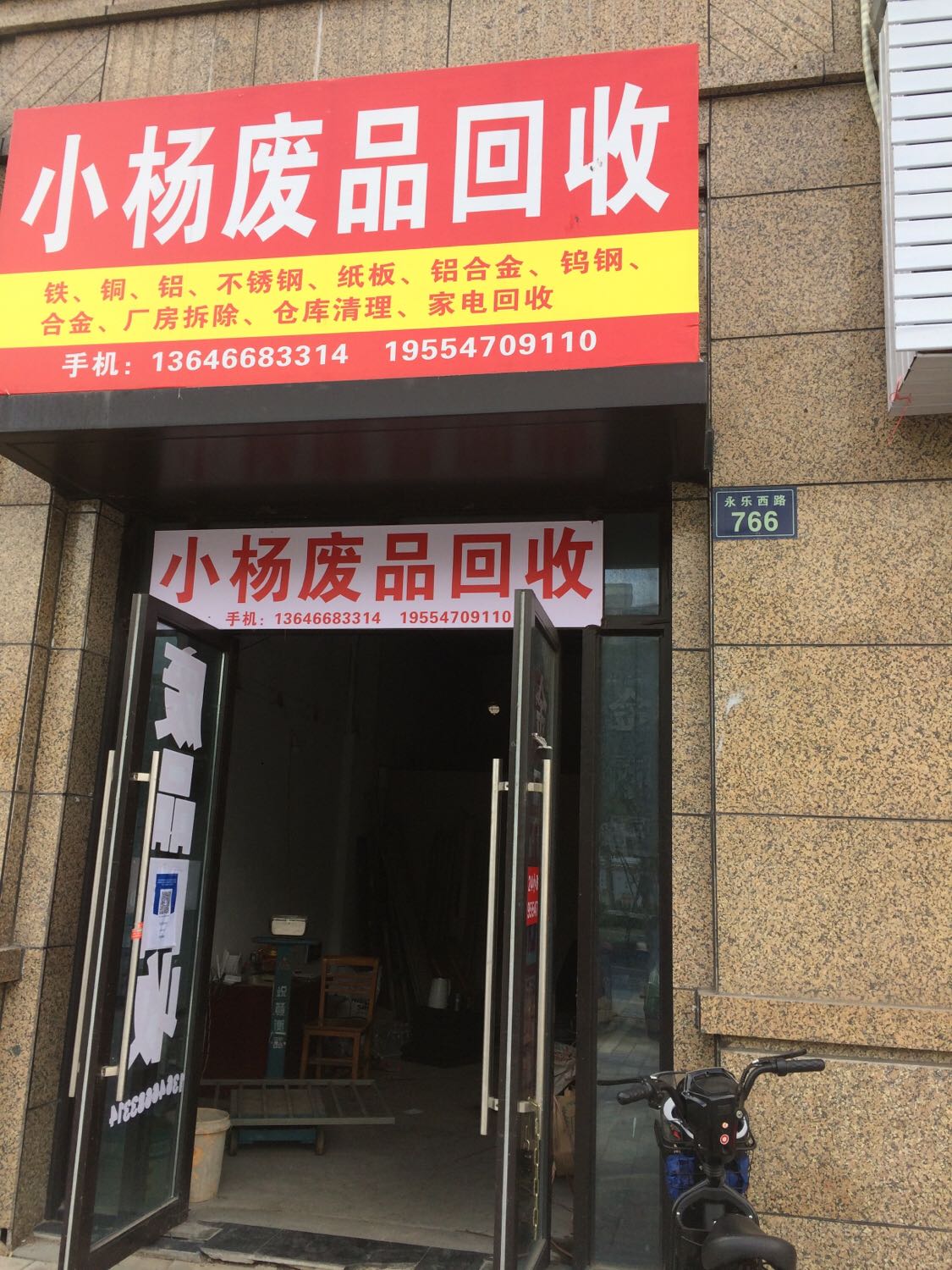 小杨废品回收