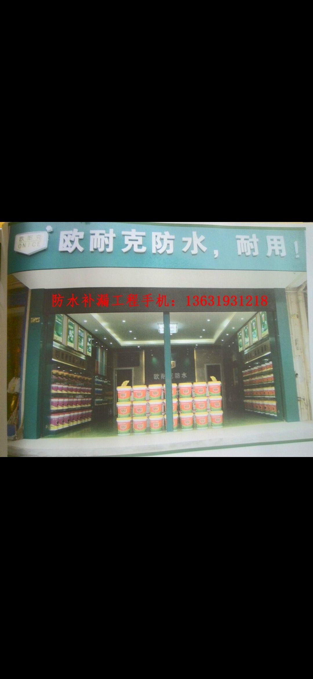 惠州市欧耐克防水装饰有限公司
