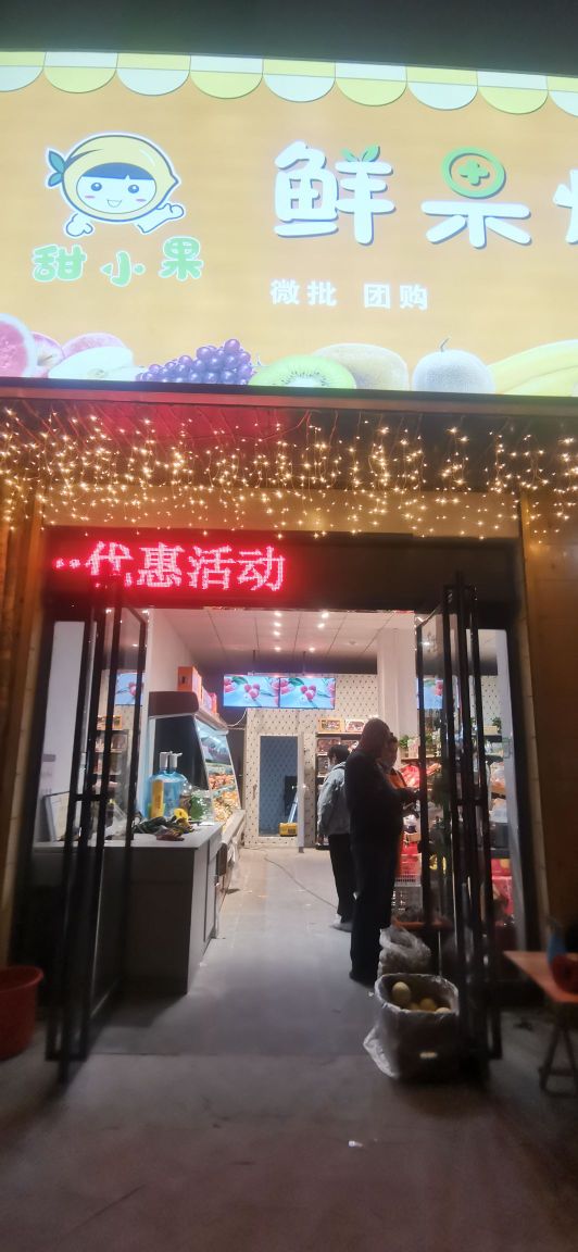 甜小果鲜果爆款零食生鲜便利店