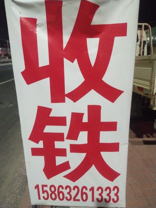 潍坊市福运来再生资源物资回收有限公司