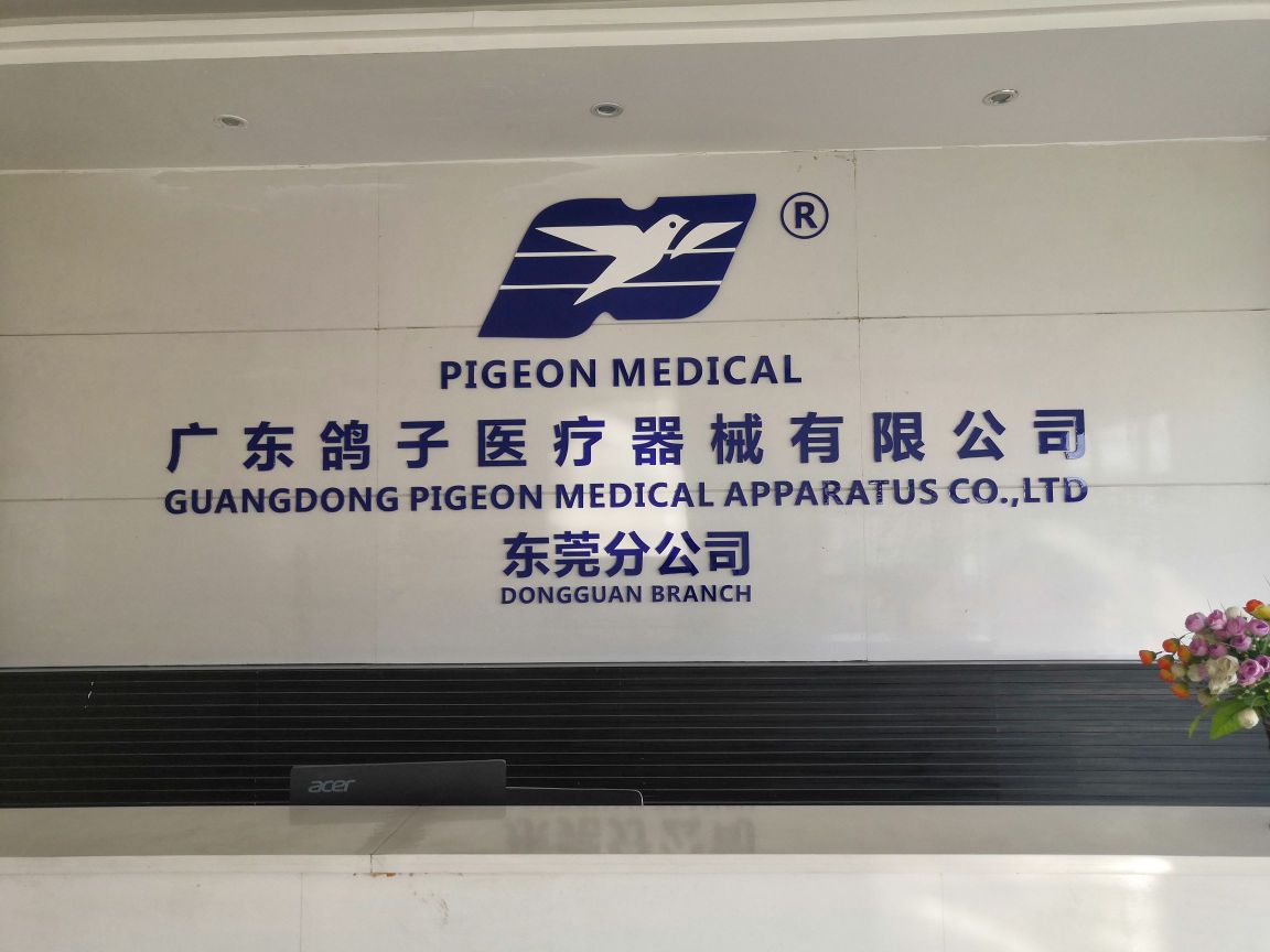 广东鸽子医疗器械有限公司东莞分公司