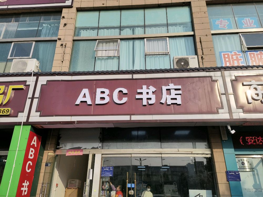 ABC书店