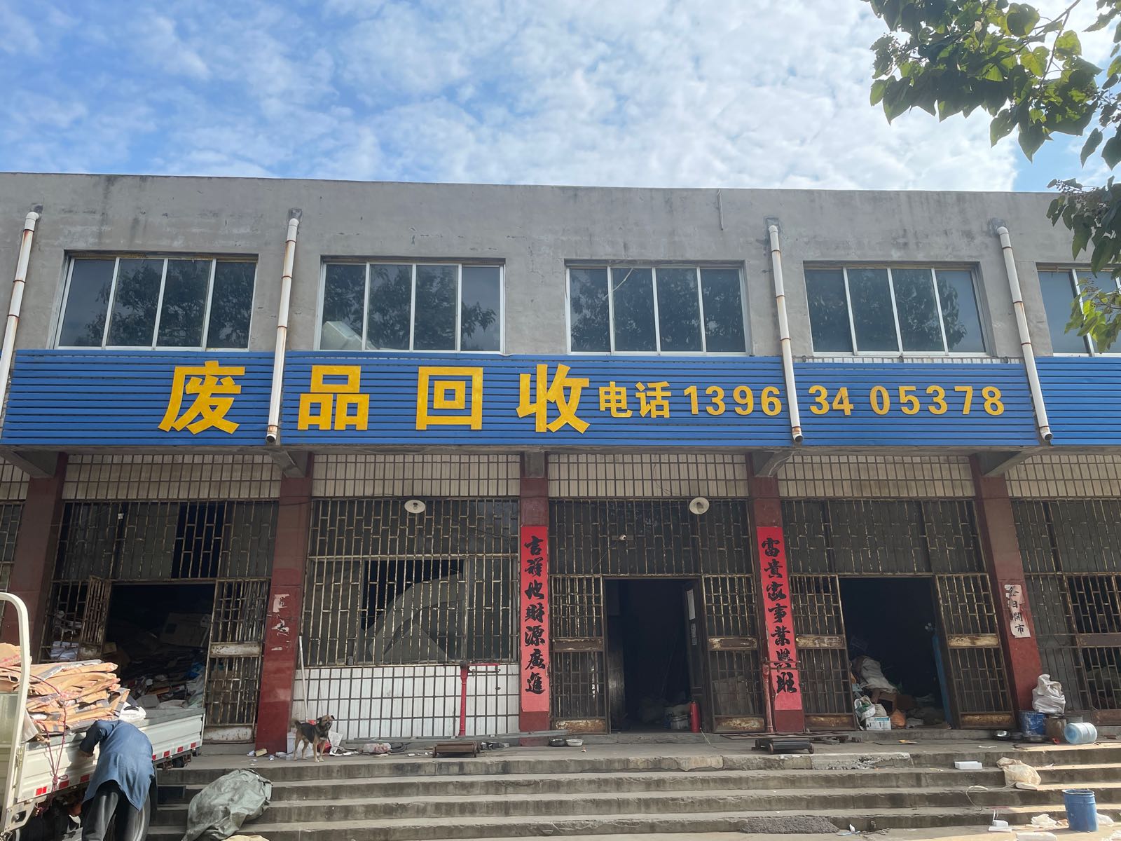 废品回收