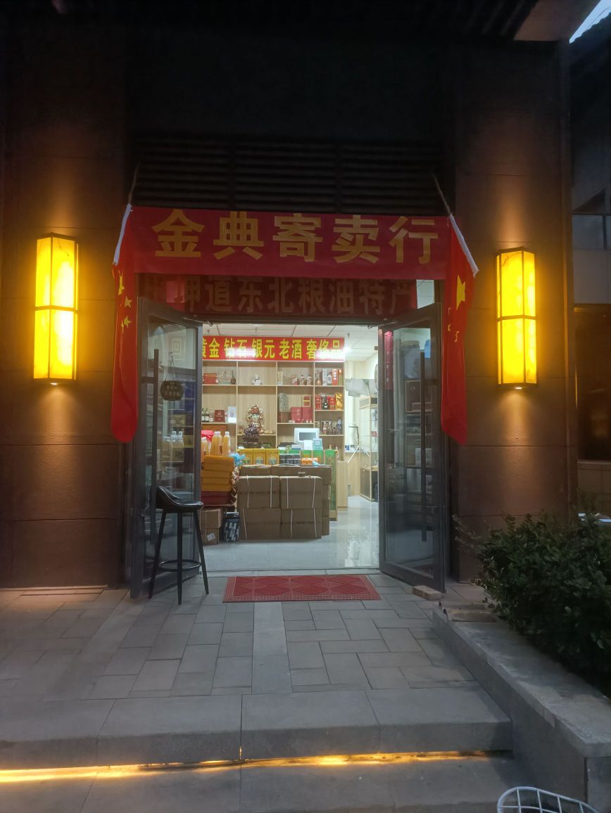 金典寄卖行(康乐路店)