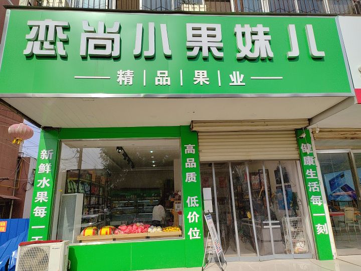 西平县恋尚小果妹儿(西平大道店)