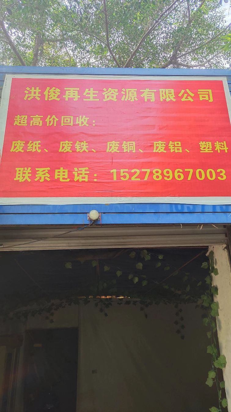 高价回收废品