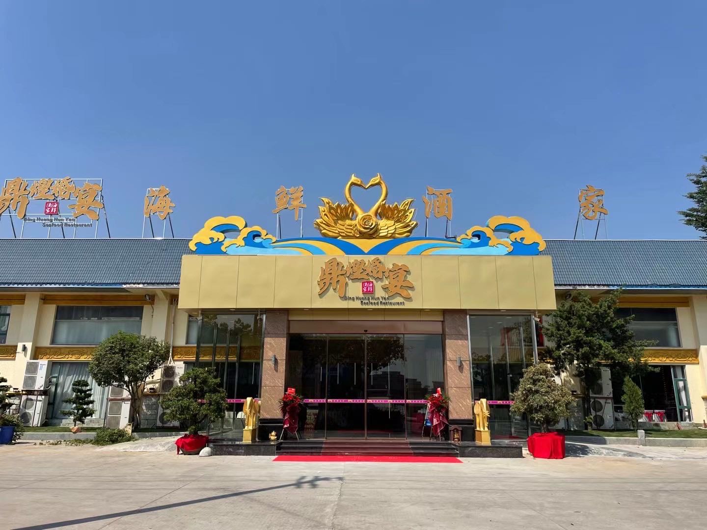 鼎煌婚宴·海鲜酒家