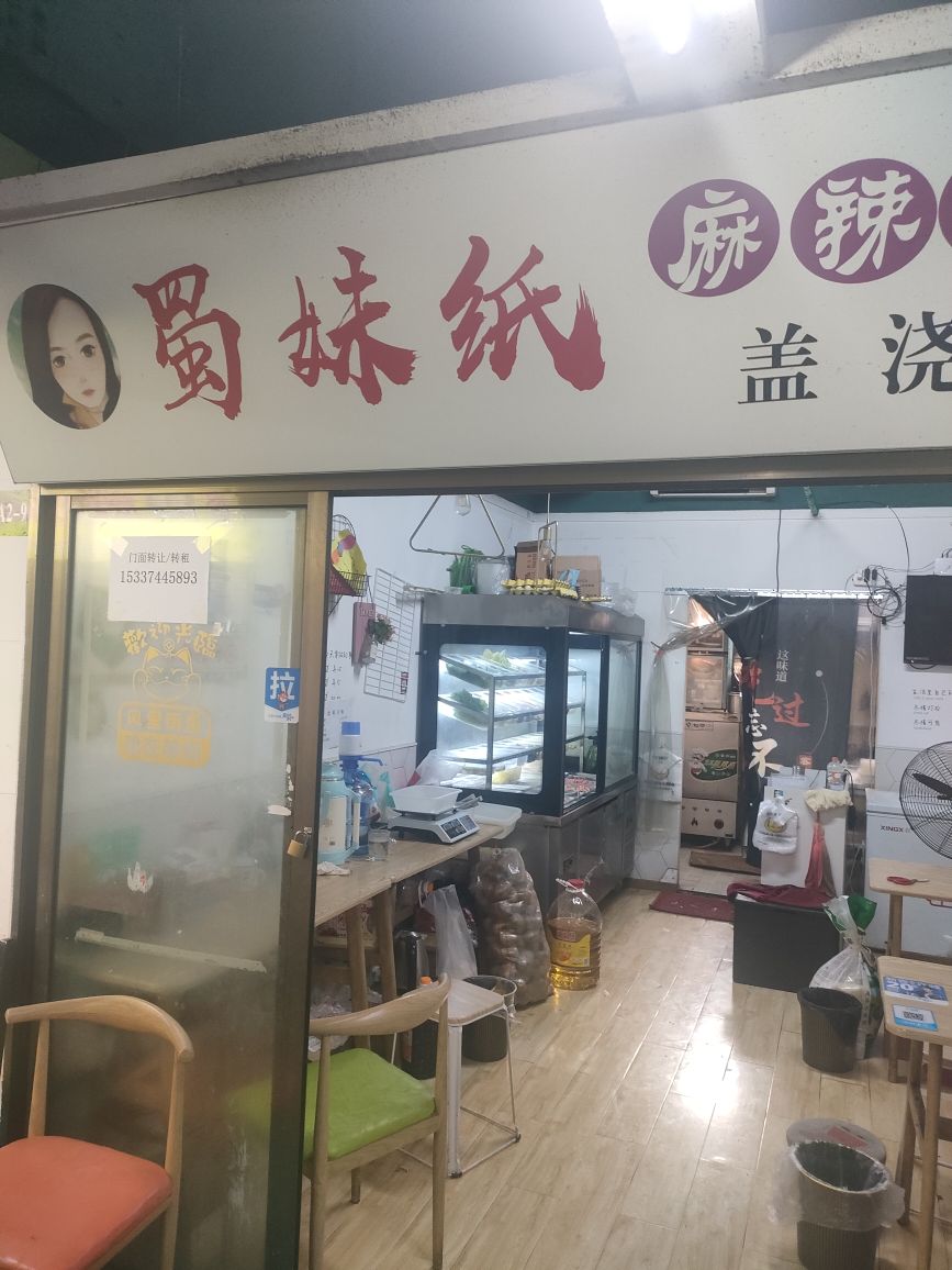 蜀妹纸麻辣香锅