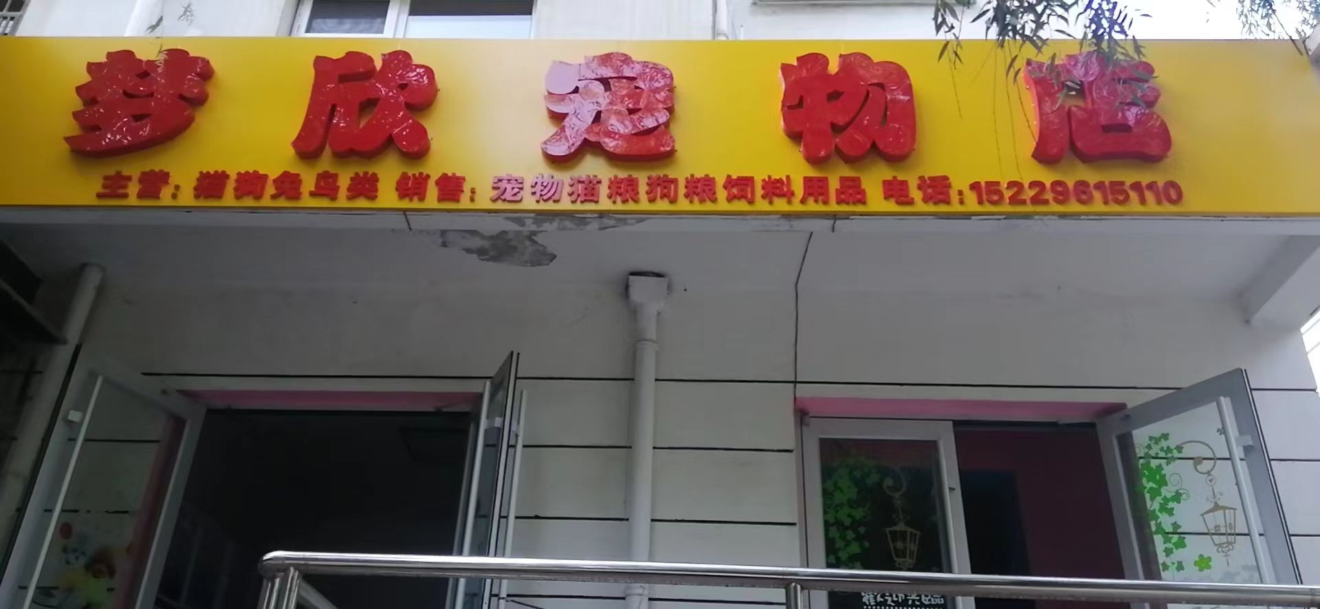 梦欣宠物店