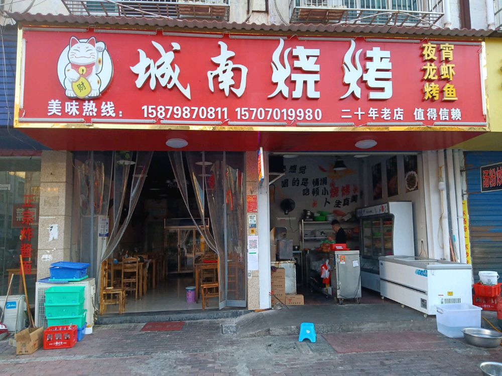城南烧烤