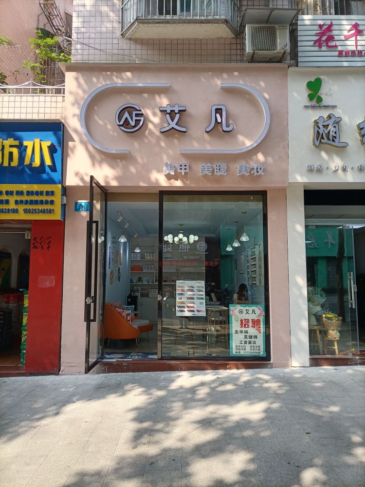 艾凡美甲美睫