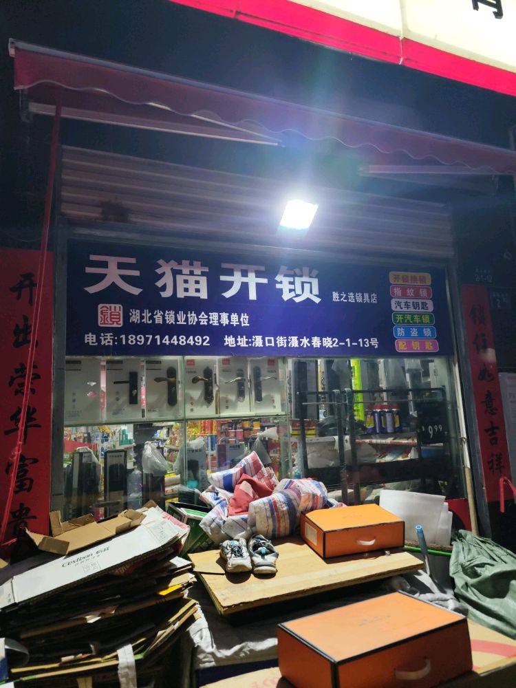 天猫开锁(胜之选锁具店)