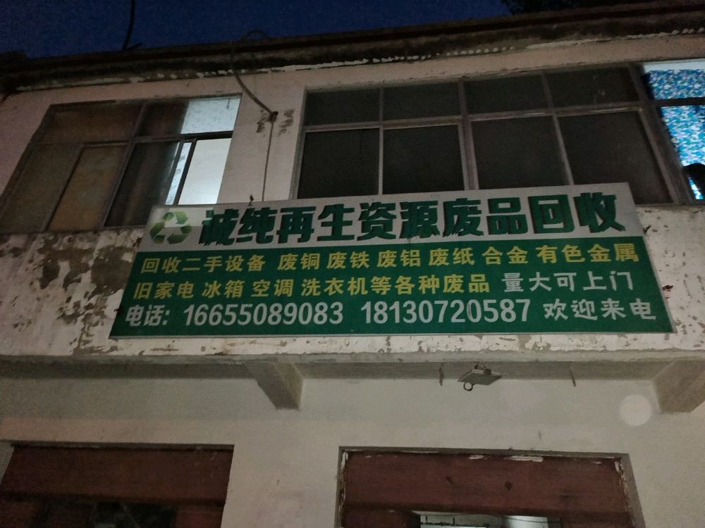 诚纯再生资源废品回收