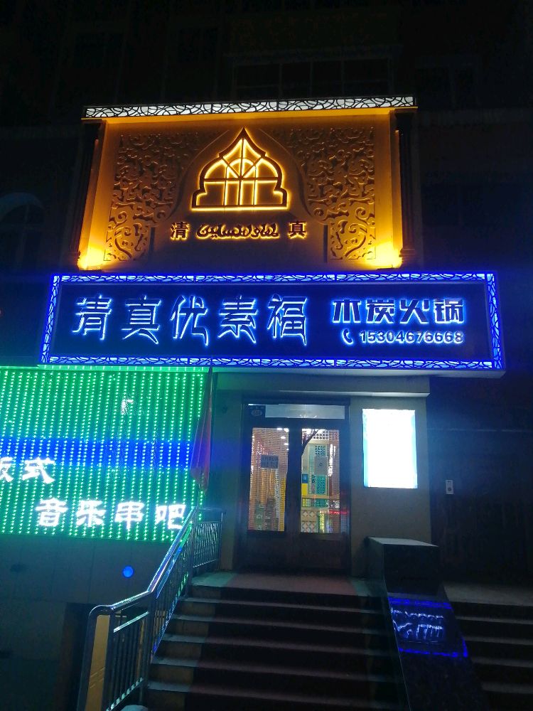 清真优优福木炭火锅(同仁小区店)