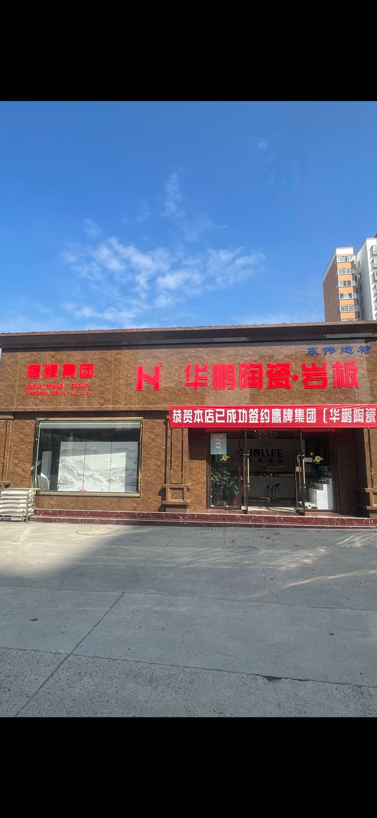 华鹏陶瓷(汉中总店)