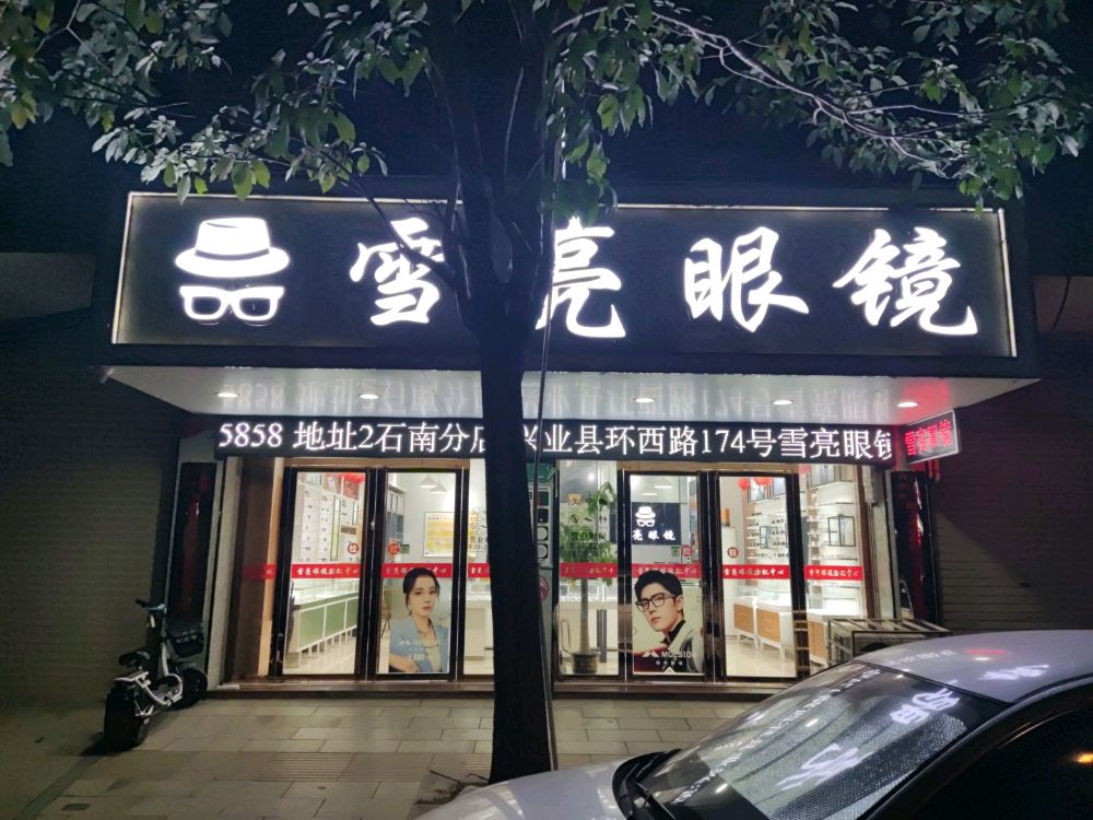 雪亮眼镜(环西路店)