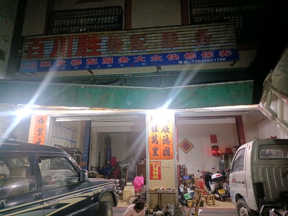 百川胜拖车修车救援服务