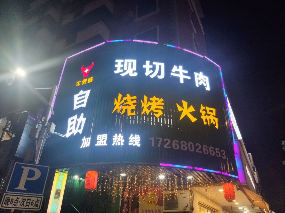 牛狠鲜现切牛肉自助火锅海鲜烤肉