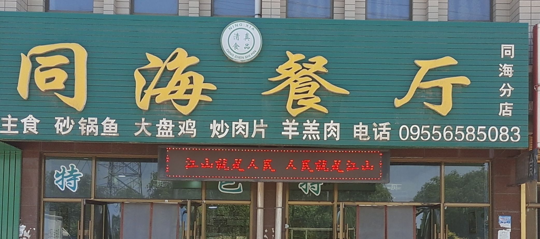 清真同海餐厅(同海分店)