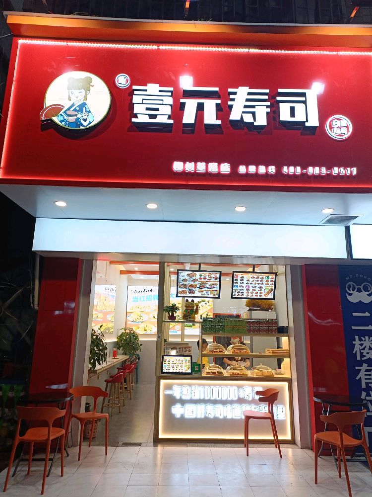 壹元寿司大(兴隆路店)