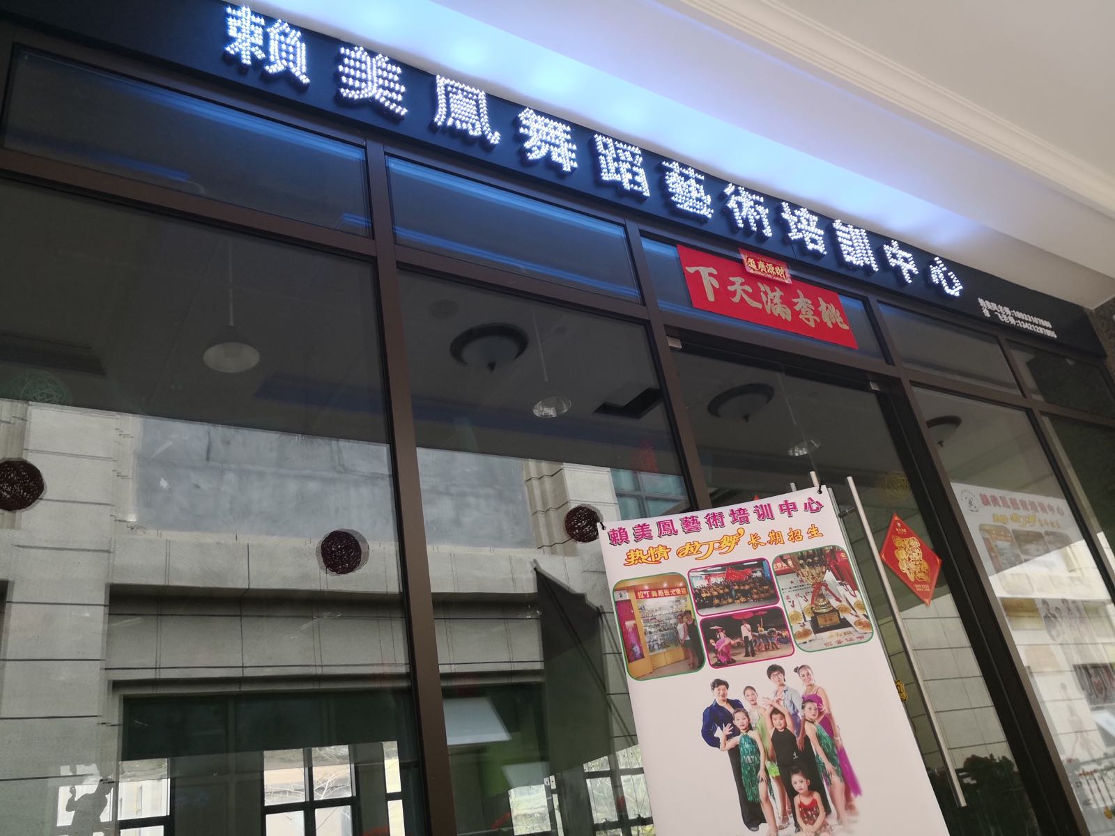 赖美凤舞蹈艺术培训中心