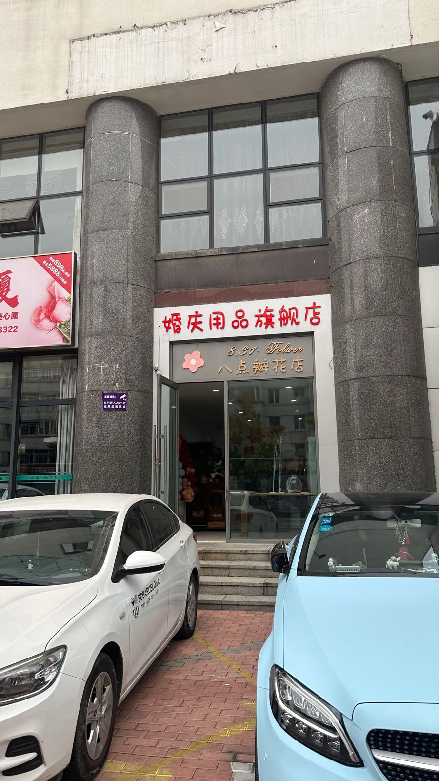 八点瓣花店